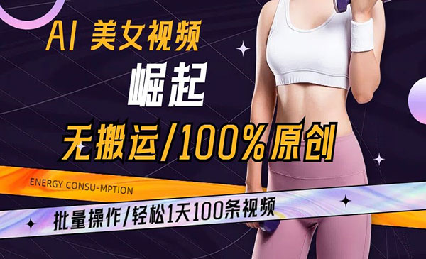 《AI美女视频崛起玩法》_wwz
