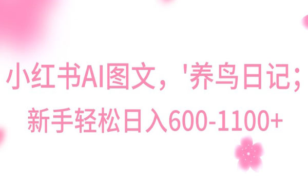 《Al制作“养鸟”图文项目》_wwz