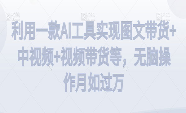 《AI图文带货实战》_wwz