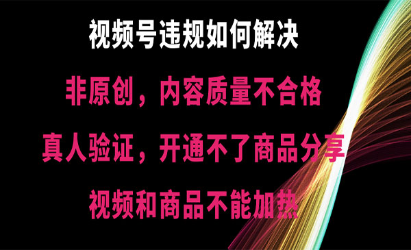 《解决视频号违规》_wwz