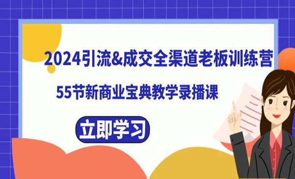 《引流成交老板训练营》_wwz
