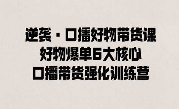 《好物爆单6大核心》_wwz
