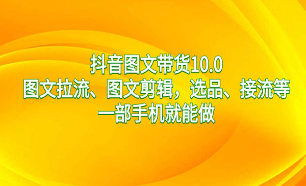 《抖音图文带货10.0》_wwz