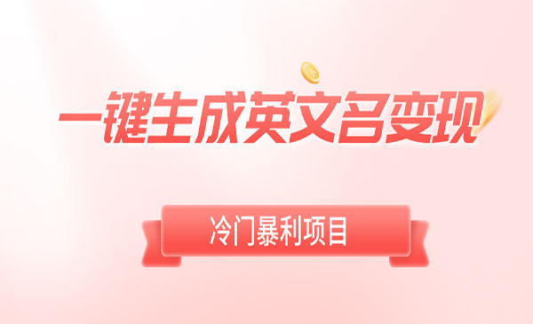 《英文名变现冷门项目》_wwz