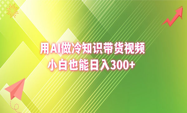 《AI冷知识带货项目》_wwz