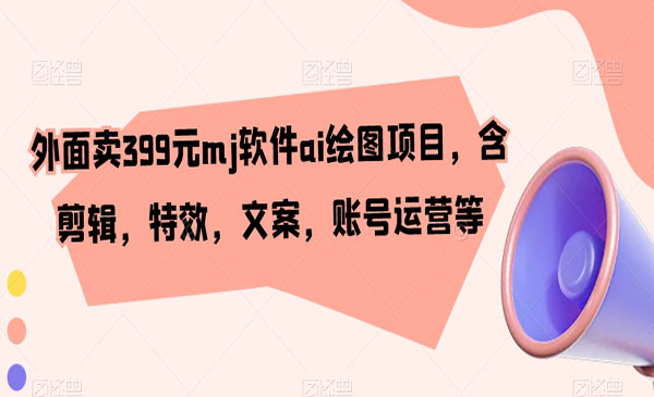 《MJ软件AI绘图项目》_wwz