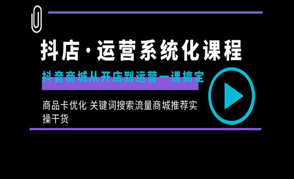 《抖店运营系统化课程》_wwz