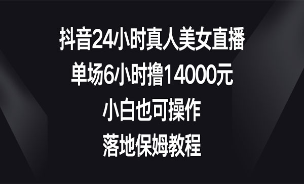 《抖音24小时真人美女直播》_wwz