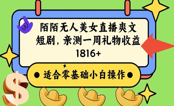 《陌陌无人直播爽文短剧项目》_wwz