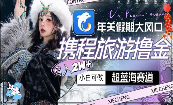《携程旅游撸金项目》_wwz