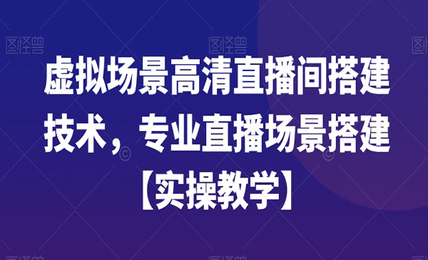 《虚拟场景高清直播间搭建技术》_wwz