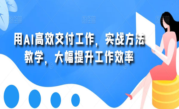 《AI高效工作实战》_wwz