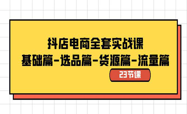 《抖店电商全套实战课》_wwz