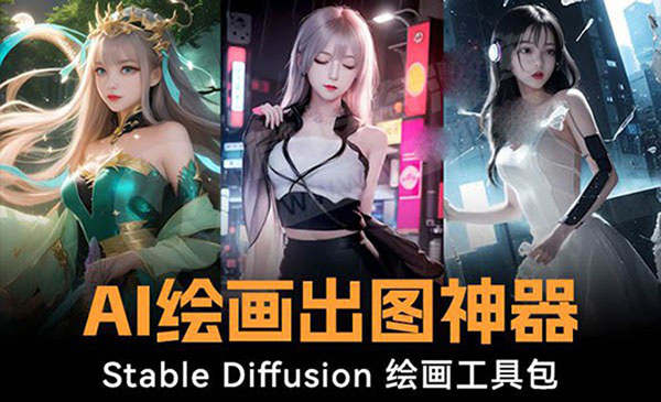 《Stable Diffusion AI绘画软件包》_wwz