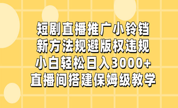 《短剧直播推广小铃铛》_wwz