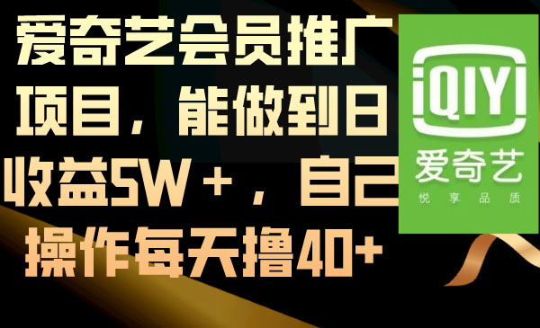 《爱奇艺会员推广项目》_wwz