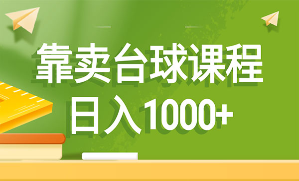 《靠卖台球课程项目》_wwz