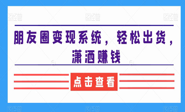 《朋友圈变现系统》_wwz