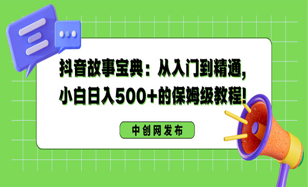 《抖音故事宝典》_wwz
