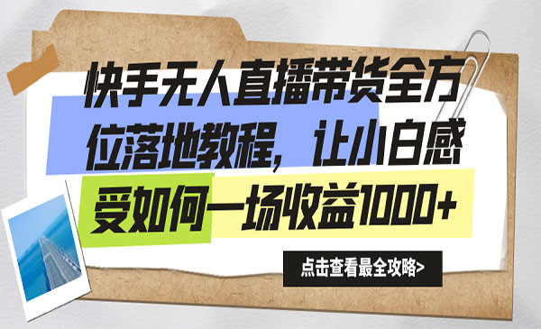 《快手无人直播带货教程》_wwz