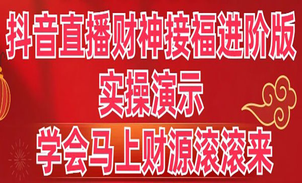 《抖音直播财神接福进阶版》_wwz