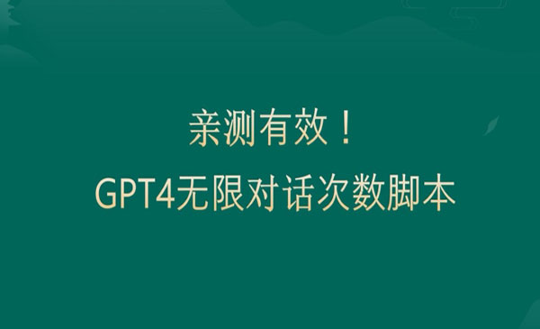 《GPT4.0突破3小时对话限制》_wwz