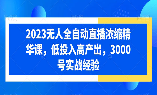 《无人全自动直播浓缩精华课》_wwz