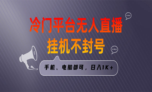 《冷门平台无人直播项目》_wwz