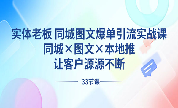 《同城图文爆单引流实战课》_wwz