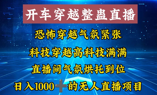 《开车穿越无人直播玩法》_wwz