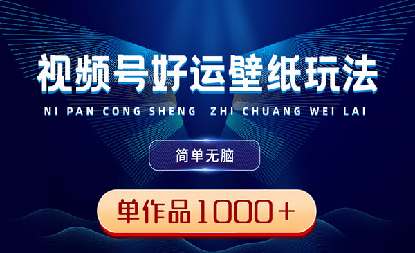 《视频号好运壁纸玩法》_wwz
