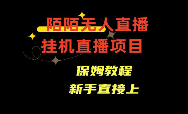 《陌陌无人直播项目》_wwz