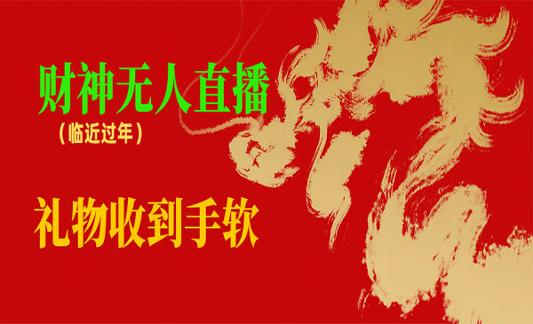 《财神爷无人直播收礼物》_wwz