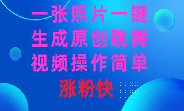 《一键生成原创跳舞视频》_wwz