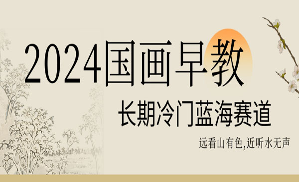 《国画早教长期冷门赛道》_wwz