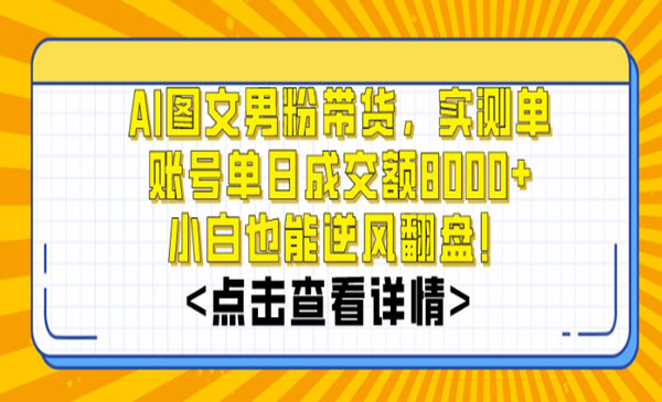 《AI图文男粉带货》_wwz