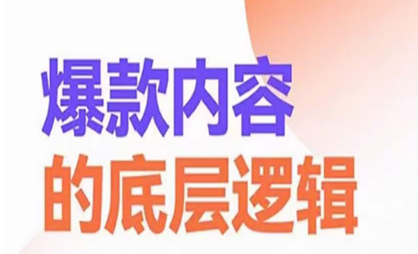 《爆款内容的底层逻辑》_wwz