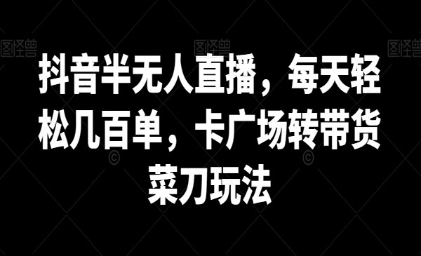 《卡广场转带货菜刀玩法》_wwz