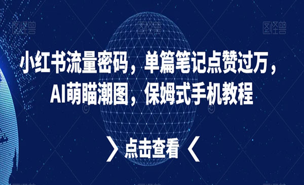 《小红书AI萌瞄潮图》_wwz