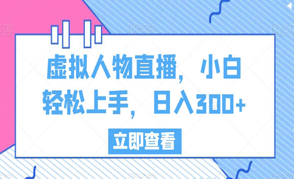 《虚拟人物直播教程》_wwz