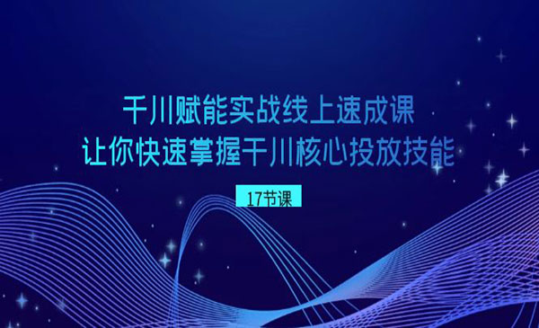 《干川核心投放技能》_wwz