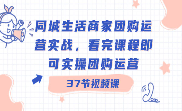 《同城生活商家团购运营实战》_wwz