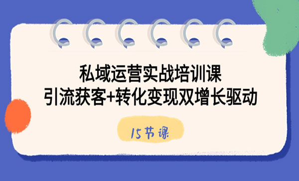 《私域运营实战培训课》_wwz
