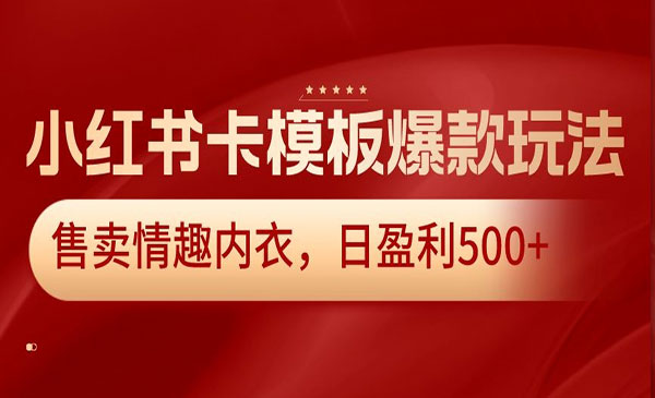 《小红书卡模板爆款玩法》_wwz