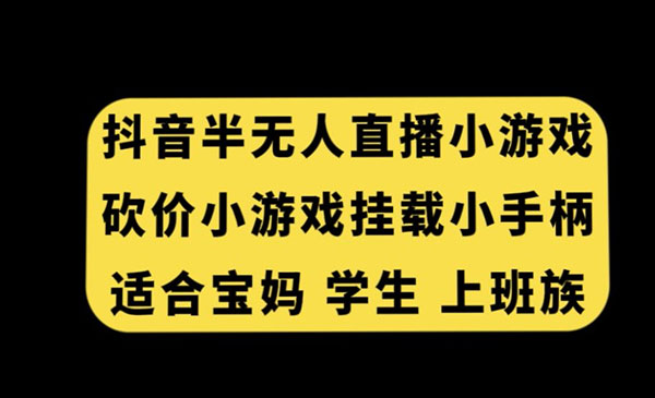 《半无人直播砍价小游戏》_wwz