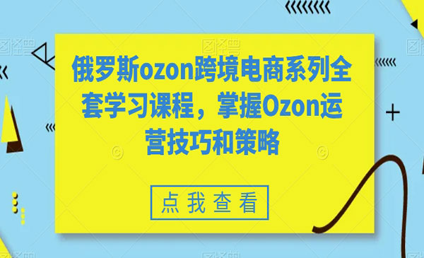 《俄罗斯跨境电商课程》_wwz