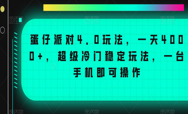 《蛋仔派对4.0玩法》_wwz