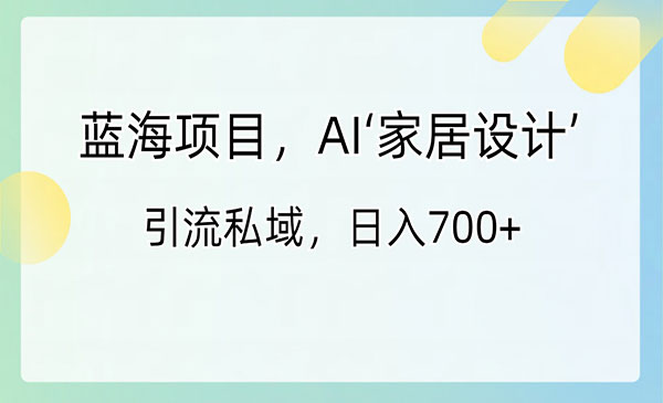 《AI家居设计引流私域》_wwz