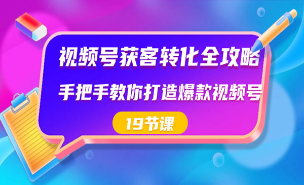 《视频号获客转化全攻略》_wwz