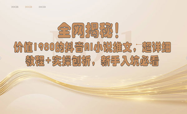 《AI小说推文超详细教程》_wwz